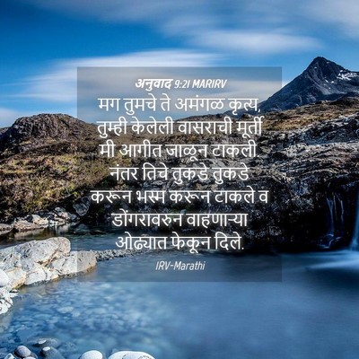 Picture 04 - अनुवाद 9:21 MARIRV - मग तुमचे ते अमंगळ - Bible Verse Picture