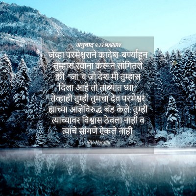 Picture 04 - अनुवाद 9:23 MARIRV - जेव्हा - Bible Verse Picture