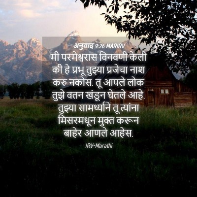 Picture 04 - अनुवाद 9:26 MARIRV - मी परमेश्वरास - Bible Verse Picture