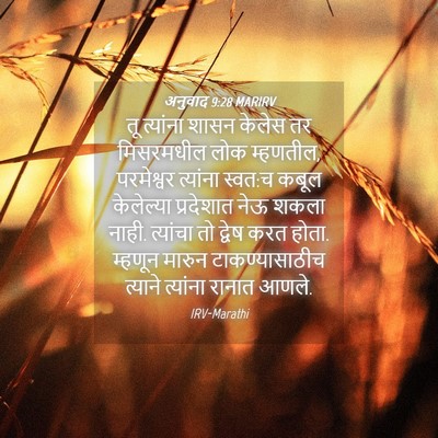 Picture 04 - अनुवाद 9:28 MARIRV - तू त्यांना शासन - Bible Verse Picture