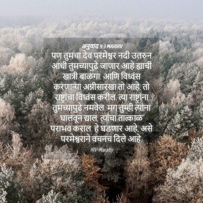 Picture 04 - अनुवाद 9:3 MARIRV - पण तुमचा देव - Bible Verse Picture