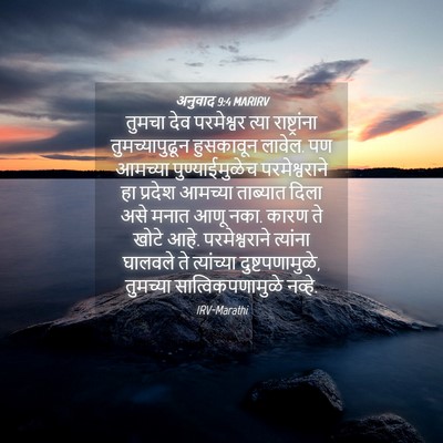 Picture 04 - अनुवाद 9:4 MARIRV - तुमचा देव - Bible Verse Picture
