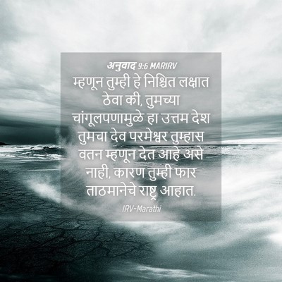 Picture 04 - अनुवाद 9:6 MARIRV - म्हणून तुम्ही हे - Bible Verse Picture