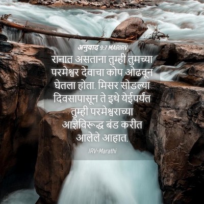 Picture 04 - अनुवाद 9:7 MARIRV - रानात असताना - Bible Verse Picture