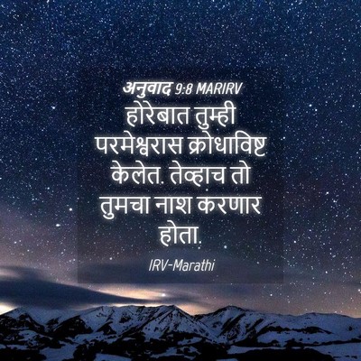 Picture 04 - अनुवाद 9:8 MARIRV - होरेबात तुम्ही - Bible Verse Picture