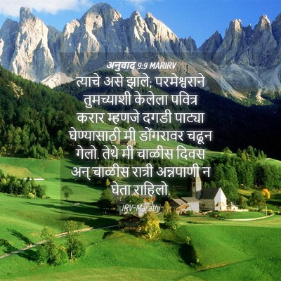 Picture 04 - अनुवाद 9:9 MARIRV - त्याचे असे झाले; - Bible Verse Picture