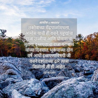 Picture 04 - आमोस 1:1 MARIRV - तकोवाच्या - Bible Verse Picture