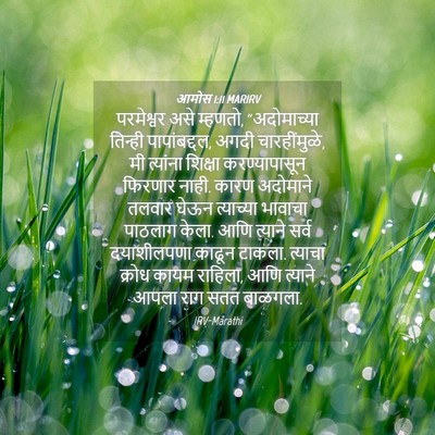 Picture 04 - आमोस 1:11 MARIRV - परमेश्वर असे - Bible Verse Picture