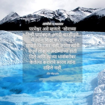 Picture 04 - आमोस 1:9 MARIRV - परमेश्वर असे - Bible Verse Picture