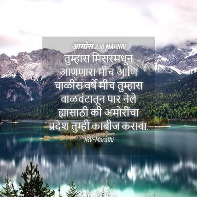Picture 04 - आमोस 2:10 MARIRV - तुम्हास मिसरमधून - Bible Verse Picture