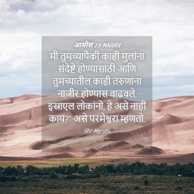 Picture 04 - आमोस 2:11 MARIRV - मी तुमच्यापैकी - Bible Verse Picture