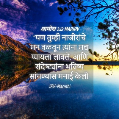 Picture 04 - आमोस 2:12 MARIRV - “पण तुम्ही - Bible Verse Picture