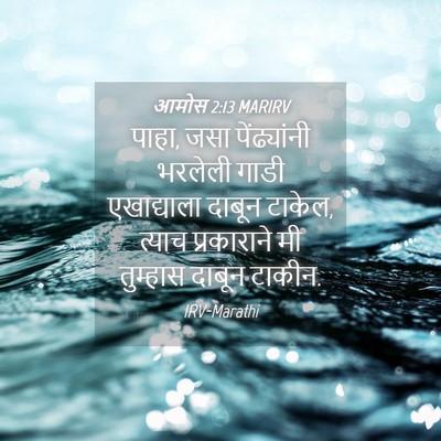 Picture 04 - आमोस 2:13 MARIRV - पाहा, जसा - Bible Verse Picture