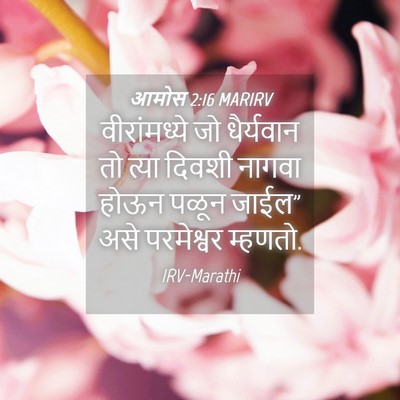 Picture 04 - आमोस 2:16 MARIRV - वीरांमध्ये जो - Bible Verse Picture