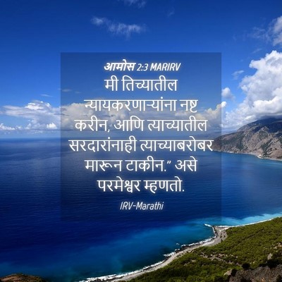 Picture 04 - आमोस 2:3 MARIRV - मी तिच्यातील - Bible Verse Picture