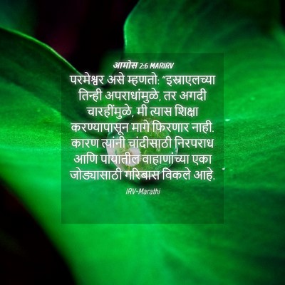 Picture 04 - आमोस 2:6 MARIRV - परमेश्वर असे - Bible Verse Picture