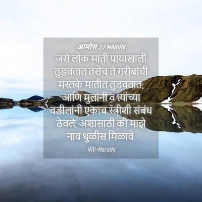 Picture 04 - आमोस 2:7 MARIRV - जसे लोक माती - Bible Verse Picture