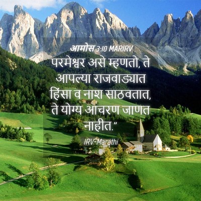 Picture 04 - आमोस 3:10 MARIRV - परमेश्वर असे - Bible Verse Picture