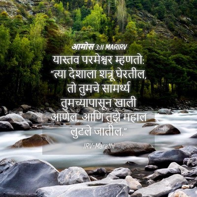 Picture 04 - आमोस 3:11 MARIRV - यास्तव परमेश्वर - Bible Verse Picture