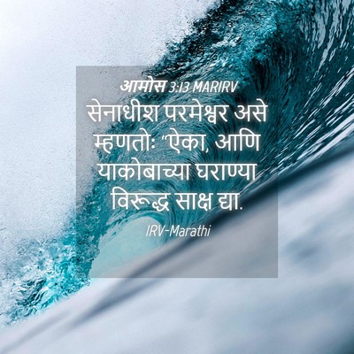 Picture 04 - आमोस 3:13 MARIRV - सेनाधीश परमेश्वर - Bible Verse Picture