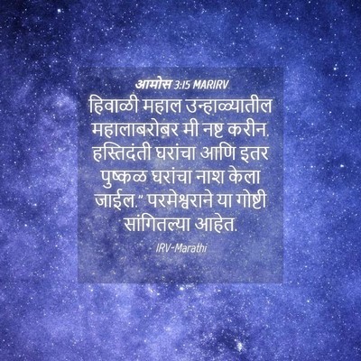 Picture 04 - आमोस 3:15 MARIRV - हिवाळी महाल - Bible Verse Picture