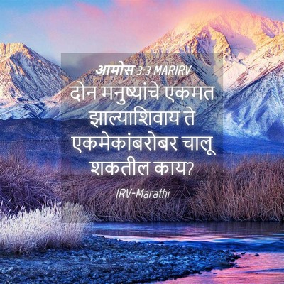 Picture 04 - आमोस 3:3 MARIRV - दोन मनुष्यांचे - Bible Verse Picture