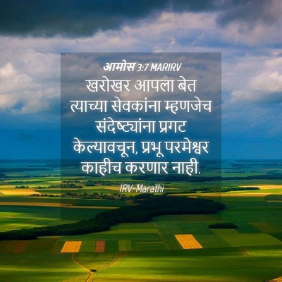 Picture 04 - आमोस 3:7 MARIRV - खरोखर आपला बेत - Bible Verse Picture