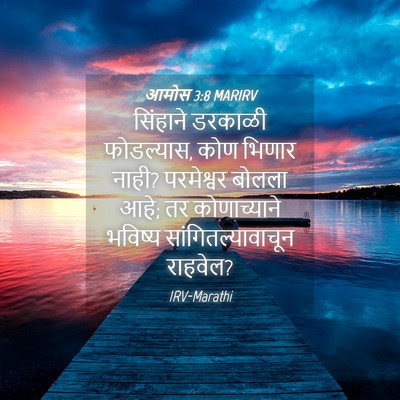 Picture 04 - आमोस 3:8 MARIRV - सिंहाने डरकाळी - Bible Verse Picture