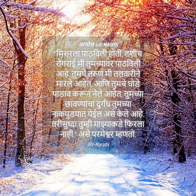 Picture 04 - आमोस 4:10 MARIRV - “मिसरला पाठविली - Bible Verse Picture