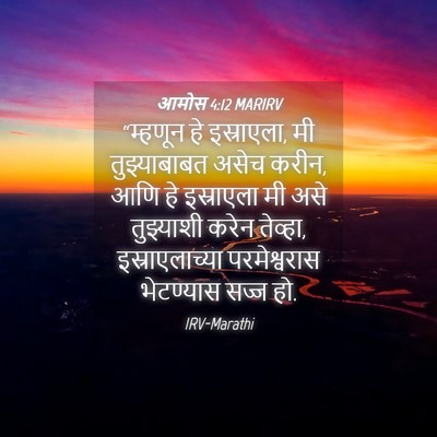 Picture 04 - आमोस 4:12 MARIRV - “म्हणून हे - Bible Verse Picture