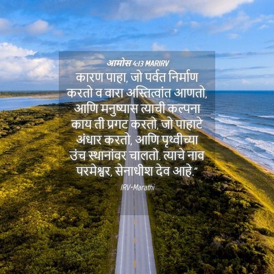 Picture 04 - आमोस 4:13 MARIRV - कारण पाहा, जो पर्वत - Bible Verse Picture
