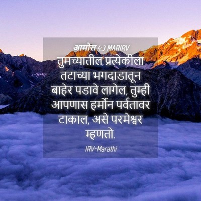Picture 04 - आमोस 4:3 MARIRV - तुमच्यातील - Bible Verse Picture