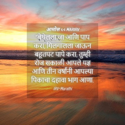 Picture 04 - आमोस 4:4 MARIRV - “बेथेलला जा आणि - Bible Verse Picture