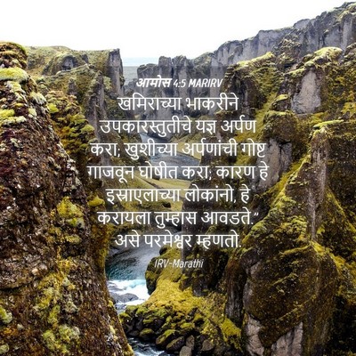 Picture 04 - आमोस 4:5 MARIRV - खमिराच्या भाकरीने - Bible Verse Picture