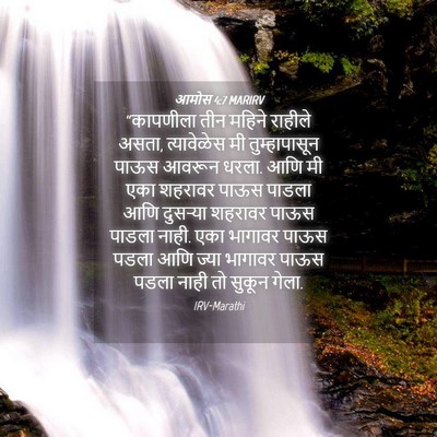 Picture 04 - आमोस 4:7 MARIRV - “कापणीला तीन - Bible Verse Picture