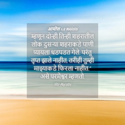 Picture 04 - आमोस 4:8 MARIRV - म्हणून दोन्ही - Bible Verse Picture