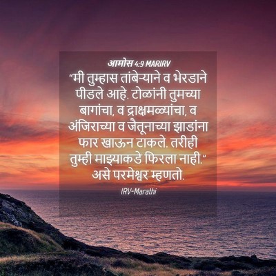Picture 04 - आमोस 4:9 MARIRV - “मी तुम्हास - Bible Verse Picture