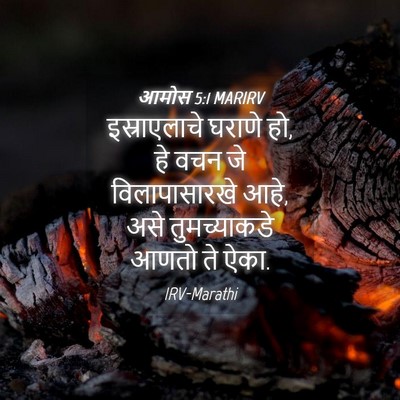 Picture 04 - आमोस 5:1 MARIRV - इस्राएलाचे घराणे - Bible Verse Picture