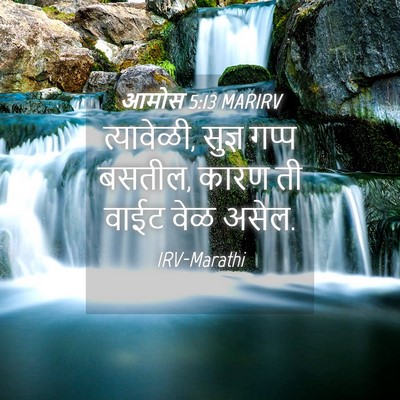 Picture 04 - आमोस 5:13 MARIRV - त्यावेळी, सुज्ञ - Bible Verse Picture