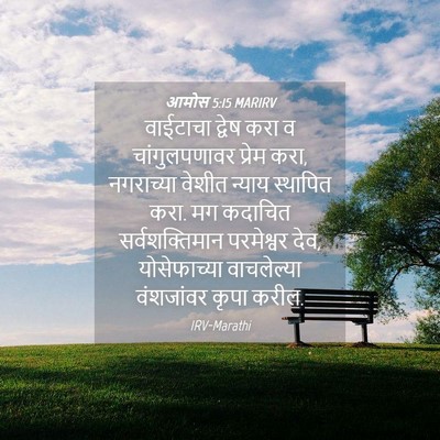 Picture 04 - आमोस 5:15 MARIRV - वाईटाचा द्वेष करा - Bible Verse Picture