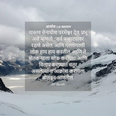 Picture 04 - आमोस 5:16 MARIRV - यास्तव सेनाधीश - Bible Verse Picture