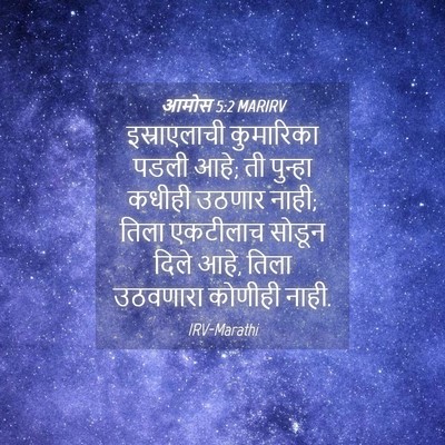 Picture 04 - आमोस 5:2 MARIRV - इस्राएलाची - Bible Verse Picture