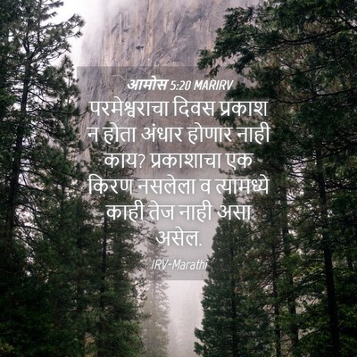 Picture 04 - आमोस 5:20 MARIRV - परमेश्वराचा दिवस - Bible Verse Picture