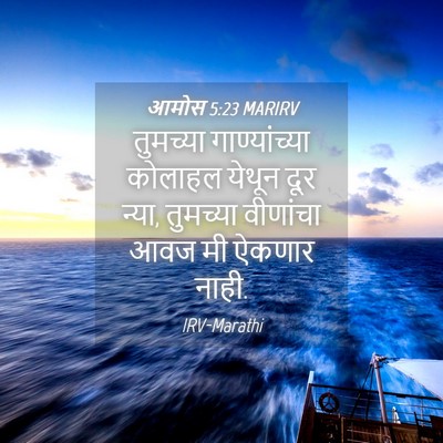 Picture 04 - आमोस 5:23 MARIRV - तुमच्या - Bible Verse Picture