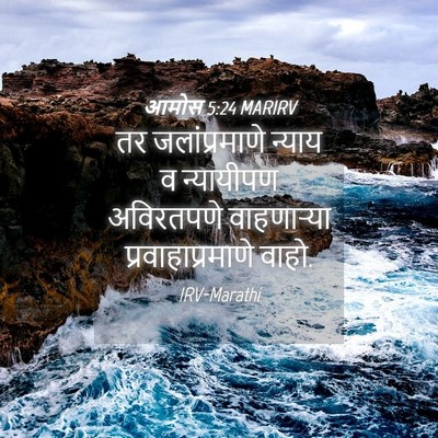 Picture 04 - आमोस 5:24 MARIRV - तर जलांप्रमाणे - Bible Verse Picture