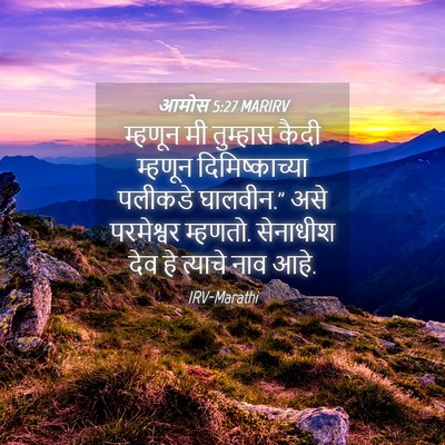 Picture 04 - आमोस 5:27 MARIRV - म्हणून मी तुम्हास - Bible Verse Picture