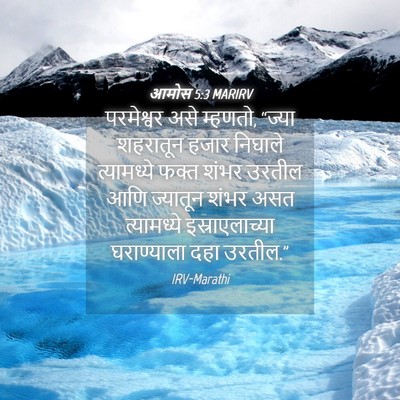 Picture 04 - आमोस 5:3 MARIRV - परमेश्वर असे - Bible Verse Picture