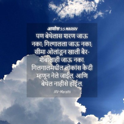 Picture 04 - आमोस 5:5 MARIRV - पण बेथेलास शरण जाऊ - Bible Verse Picture