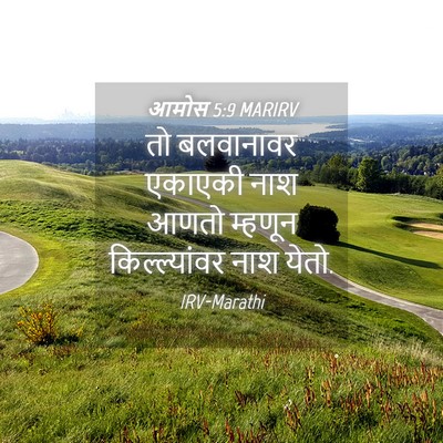 Picture 04 - आमोस 5:9 MARIRV - तो बलवानावर - Bible Verse Picture