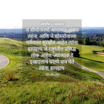 Picture 04 - आमोस 6:1 MARIRV - जे सीयोनमध्ये - Bible Verse Picture